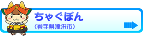 ちゃぐぽん（岩手県滝沢市）