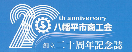 20周年記念