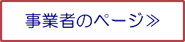 事業者のページ