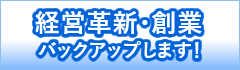 経営革新・創業