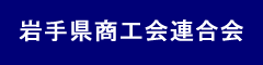 岩手県商工会連合会