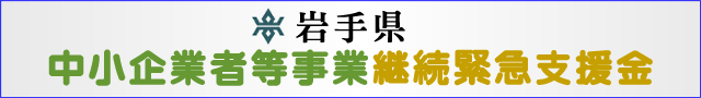 岩手県中小企業者事業継続緊急支援金