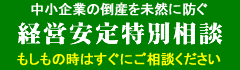 経営安定特別相談