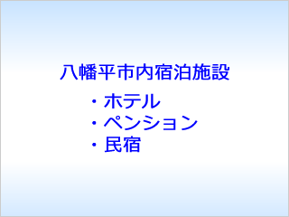 八幡平市内宿泊施設