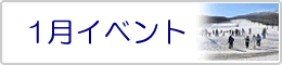 1月イベント