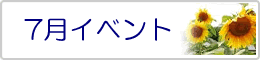 7月イベント
