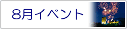 8月イベント