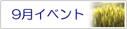 9月イベント
