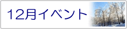 12月イベント