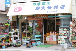 駒木米穀店