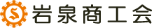 岩泉商工会 - 岩手県岩泉町の経済団体。 商工会は小規模企業や中小企業の皆さんを応援しています。 -