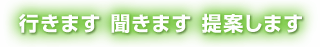 行きます 聞きます 提案します