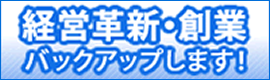 経営革新・創業　バックアップします！