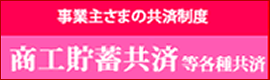 商工貯蓄共済等各種共済のご案内