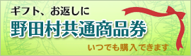 野田村共通商品券　販売中