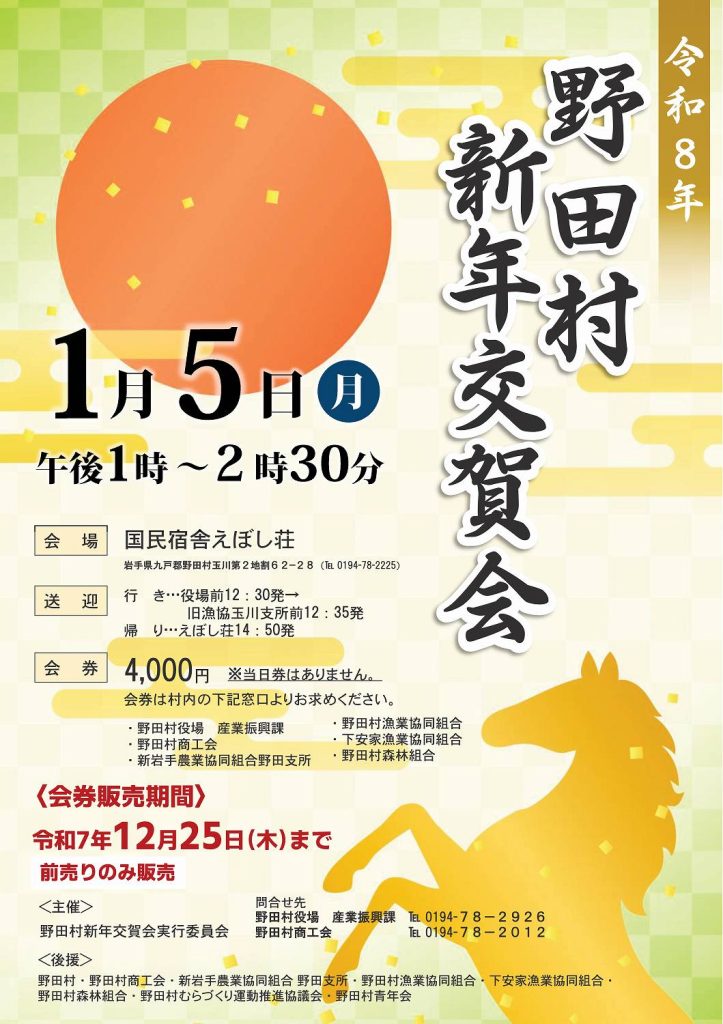 令和8年「野田村新年交賀会」