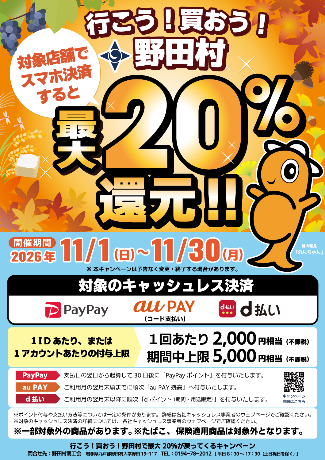 令和8年「行こう!買おう!野田村で最大20%が戻ってくるキャンペーン」ポスター