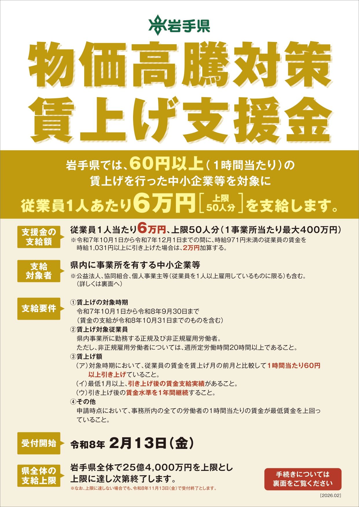 岩手県 物価高騰対策賃上げ支援金 – 大槌商工会