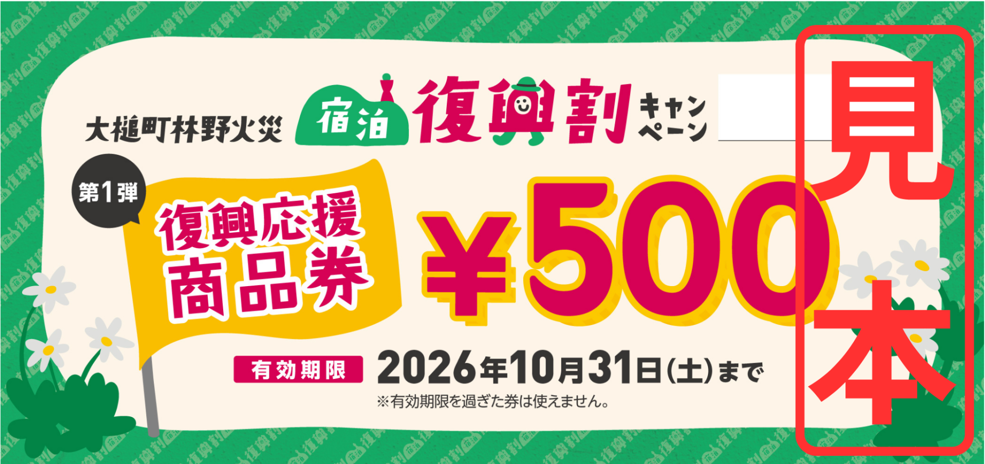即購入大歓迎ページ 大槌町林野火災 宿泊復興割キャンペーン クーポンがご利用いただけるお