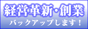 経営革新・創業