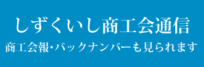 しずくいし商工会通信