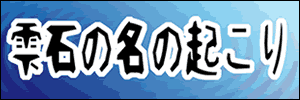 雫石の名の起こり