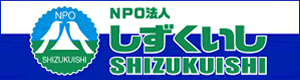 NPO法人しずくいし