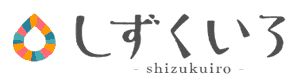 しずくいろ