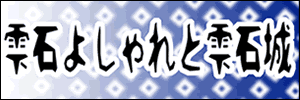 雫石よしゃれと雫石城