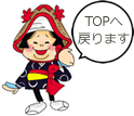 TOPへ戻ります。