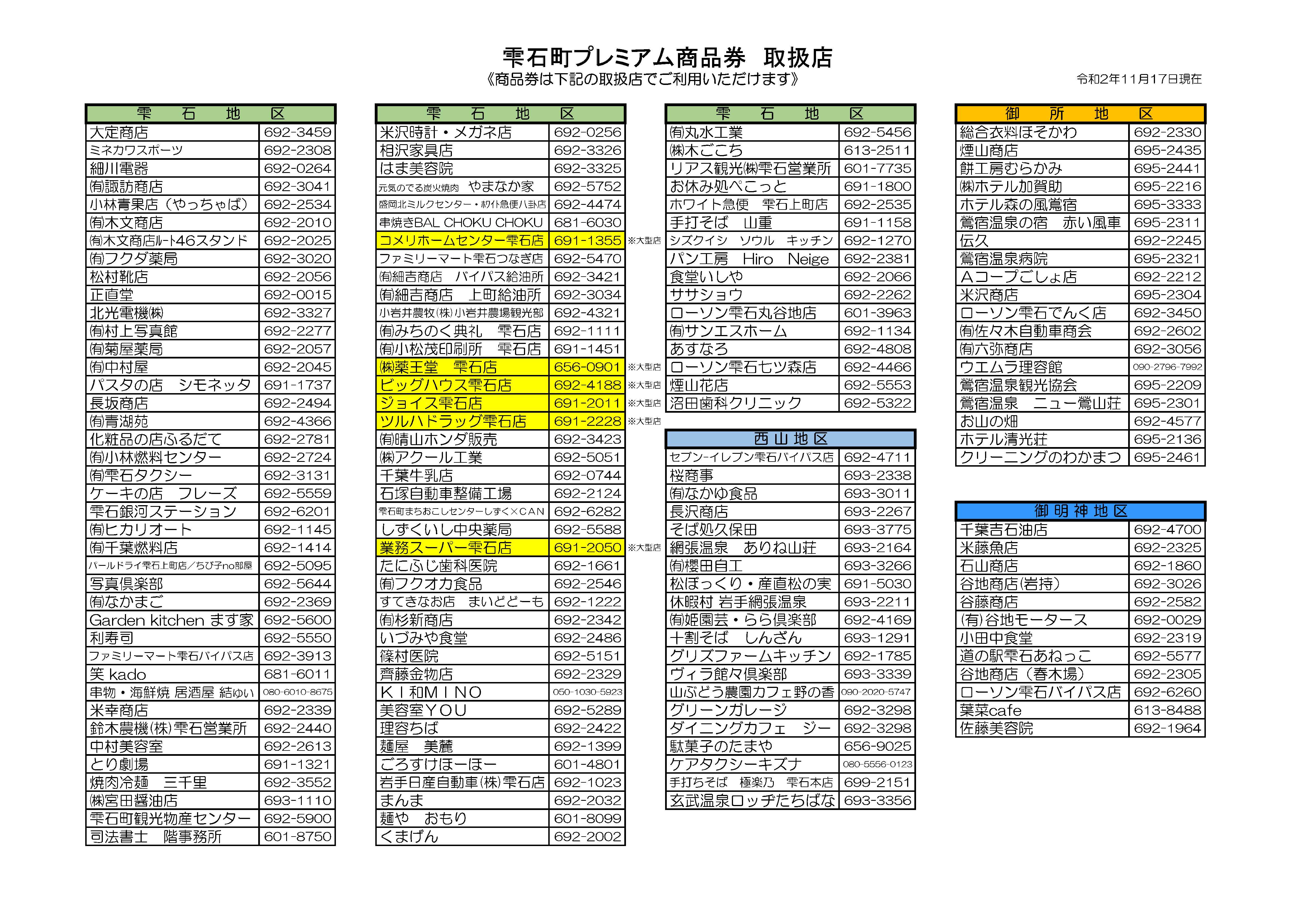 雫石町プレミアム商品券の発売及び取り扱い店について R2 11 17更新 雫石商工会