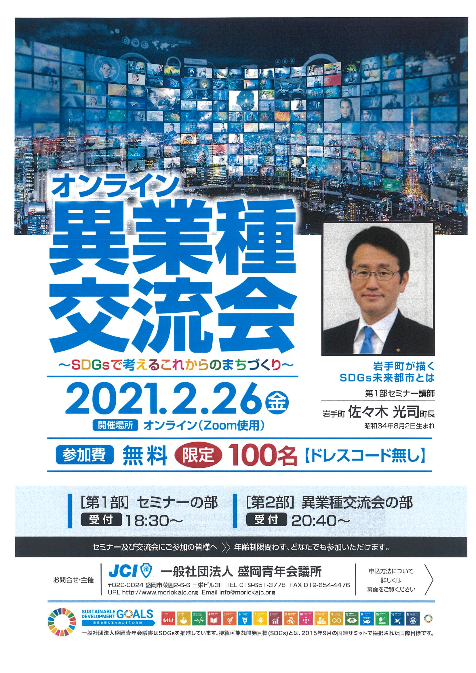 オンライン異業種交流会の開催について 雫石商工会