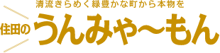 清流きらめく緑豊かな町から本物を 住田のうんみゃーもん