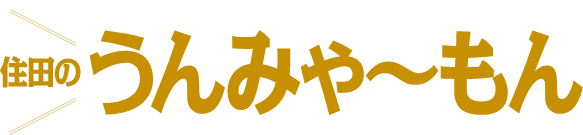 清流きらめく緑豊かな町から本物を 住田のうんみゃーもん