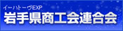 岩手県商工会連合会
