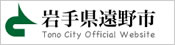 遠野市役所ウェブサイト