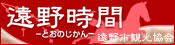 遠野時間 遠野市観光協会ウェブサイト