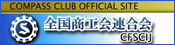全国商工会連合会